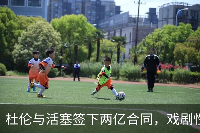 杜伦与活塞签下两亿合同，戏剧性的交易落幕